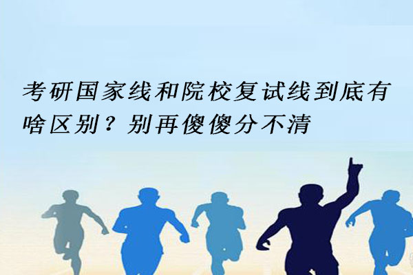 考研国家线和院校复试线